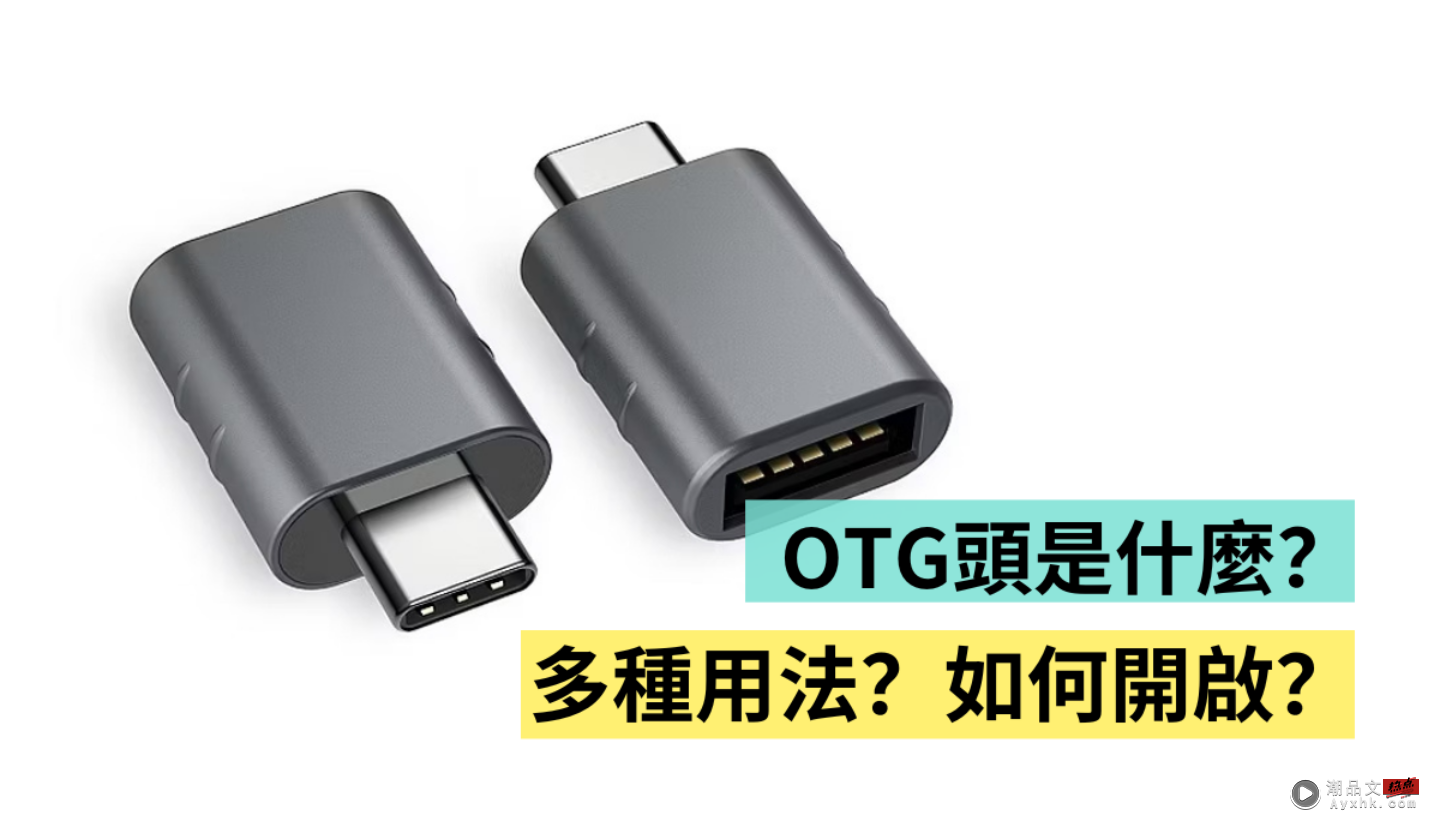 USB OTG 是什么？多种用途你知道吗？iPhone 要如何开启？用这一篇搞懂 数码科技 图1张